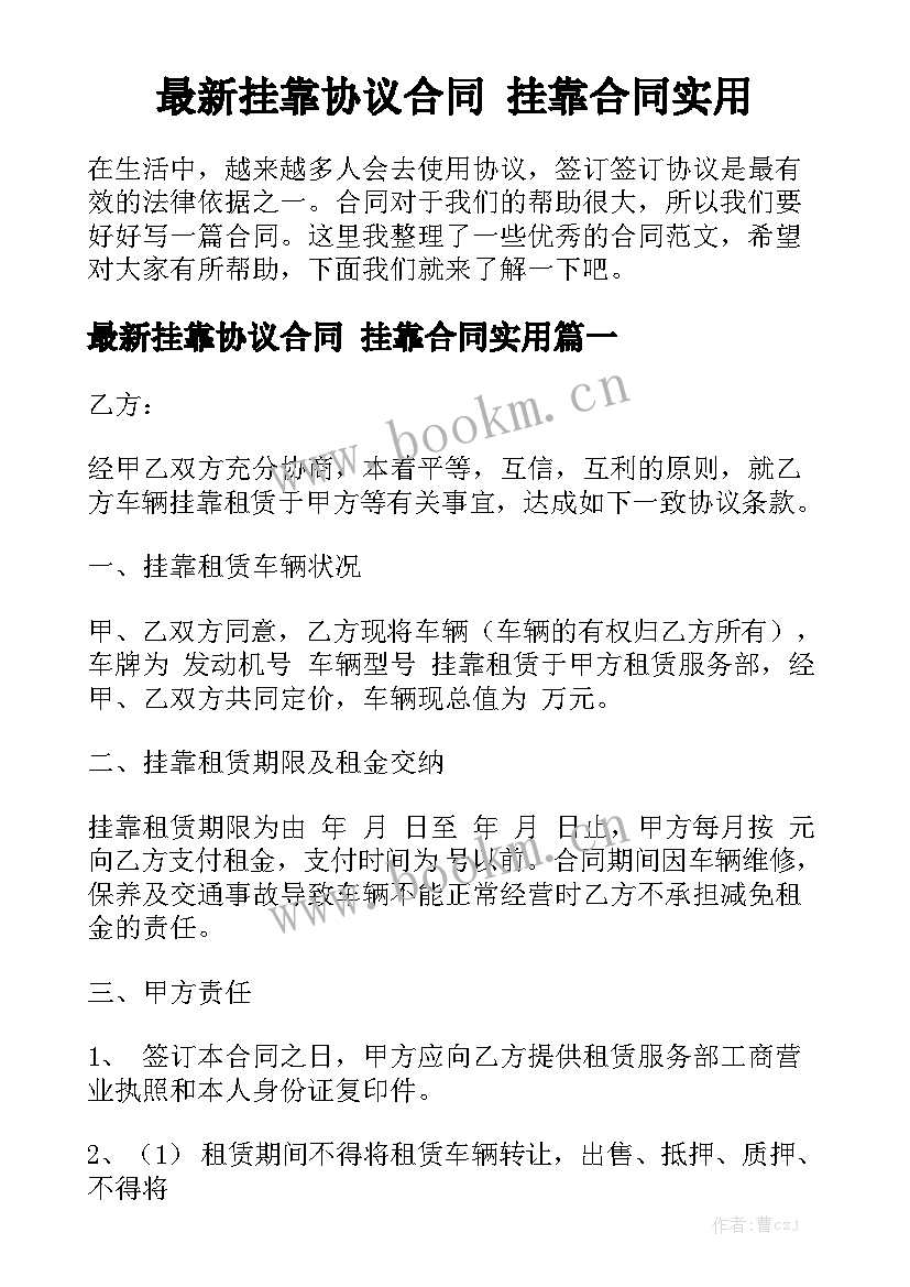 最新挂靠协议合同 挂靠合同实用