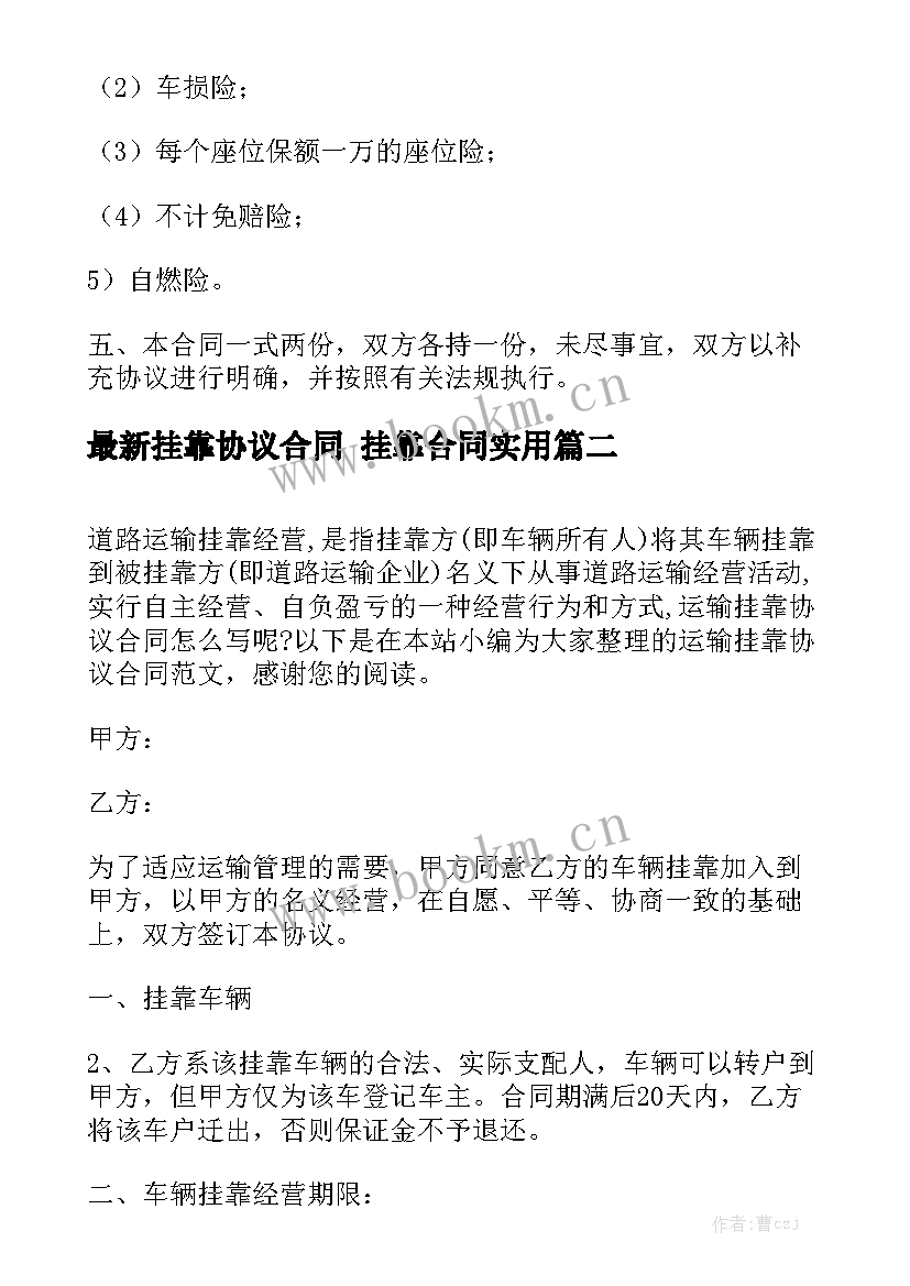 最新挂靠协议合同 挂靠合同实用