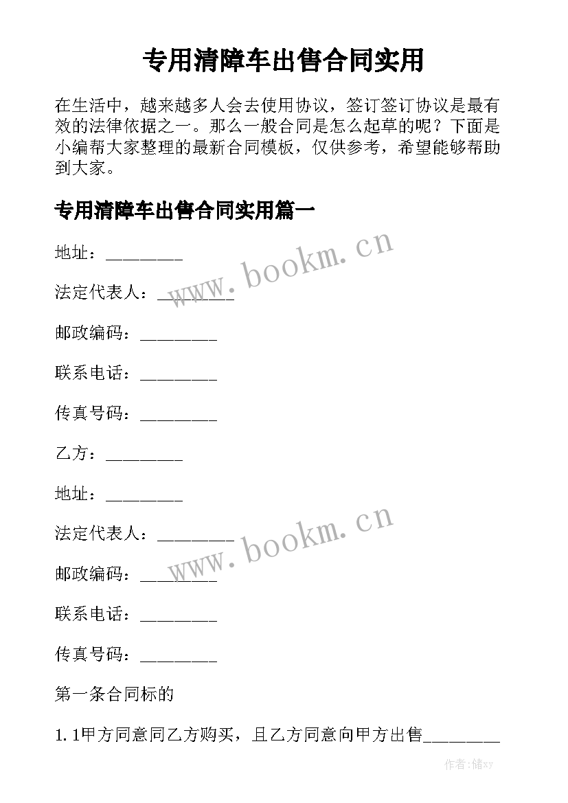 专用清障车出售合同实用