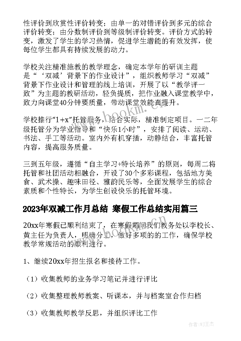 2023年双减工作月总结 寒假工作总结实用