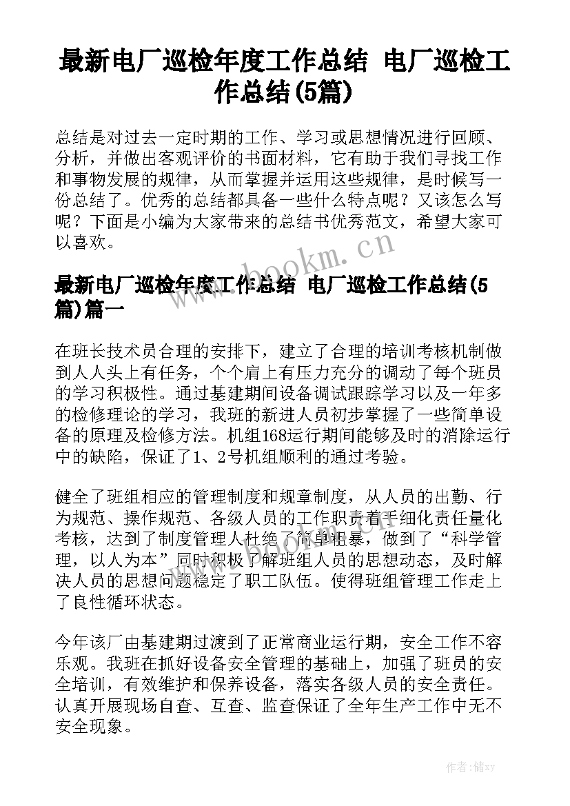 最新电厂巡检年度工作总结 电厂巡检工作总结(5篇)