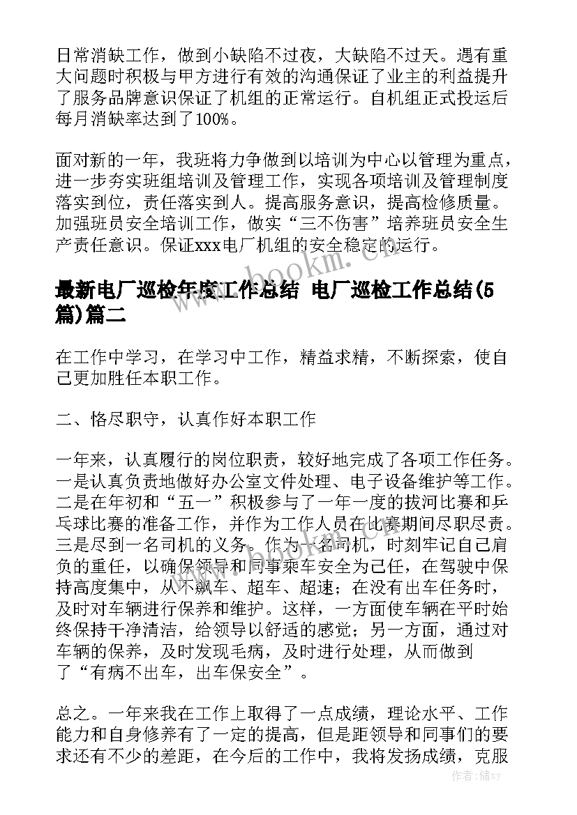 最新电厂巡检年度工作总结 电厂巡检工作总结(5篇)