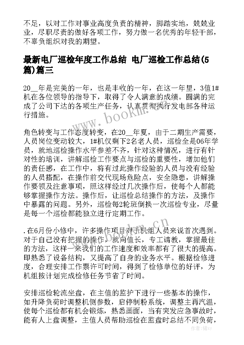 最新电厂巡检年度工作总结 电厂巡检工作总结(5篇)