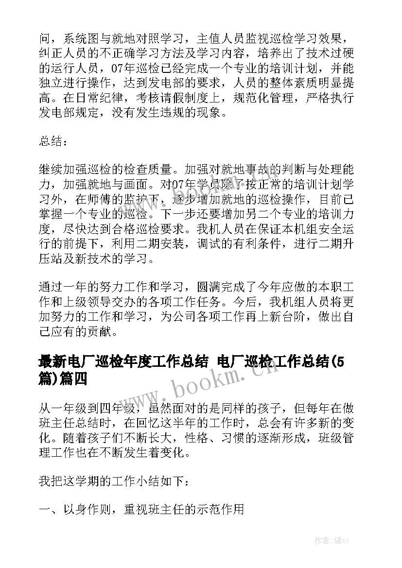 最新电厂巡检年度工作总结 电厂巡检工作总结(5篇)