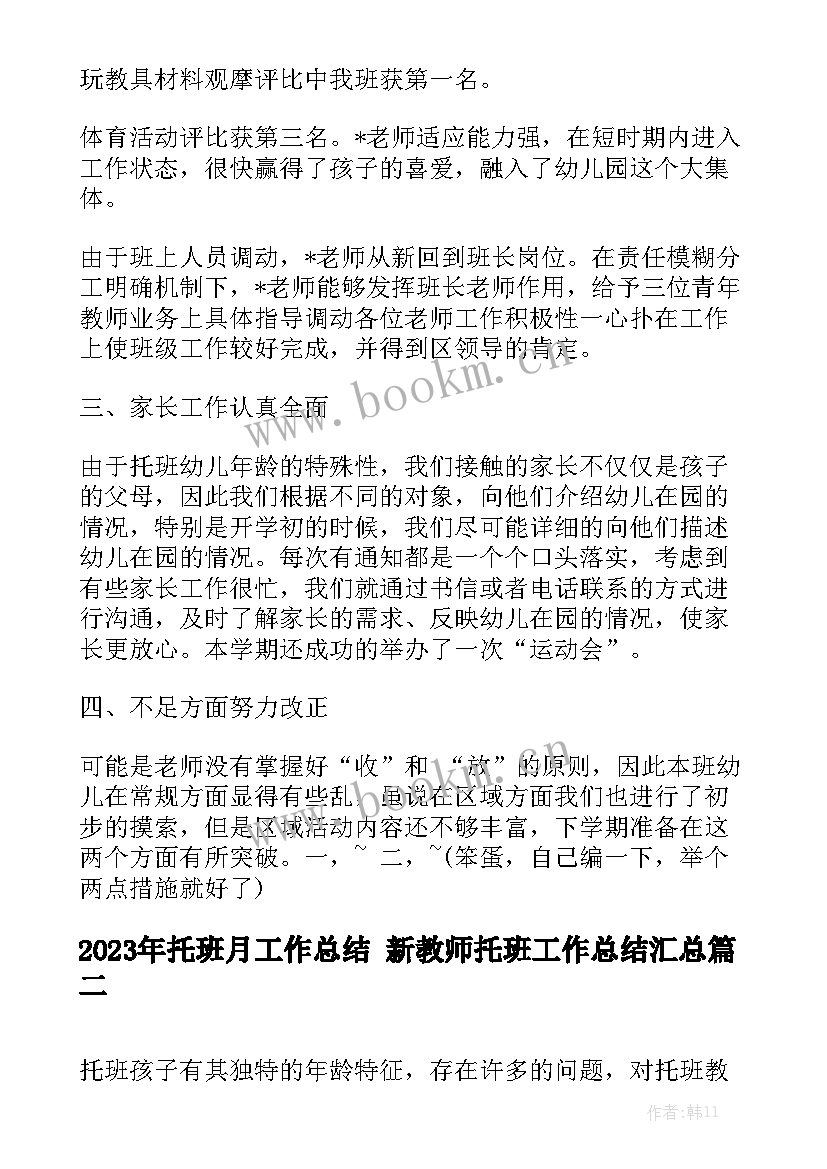 2023年托班月工作总结 新教师托班工作总结汇总