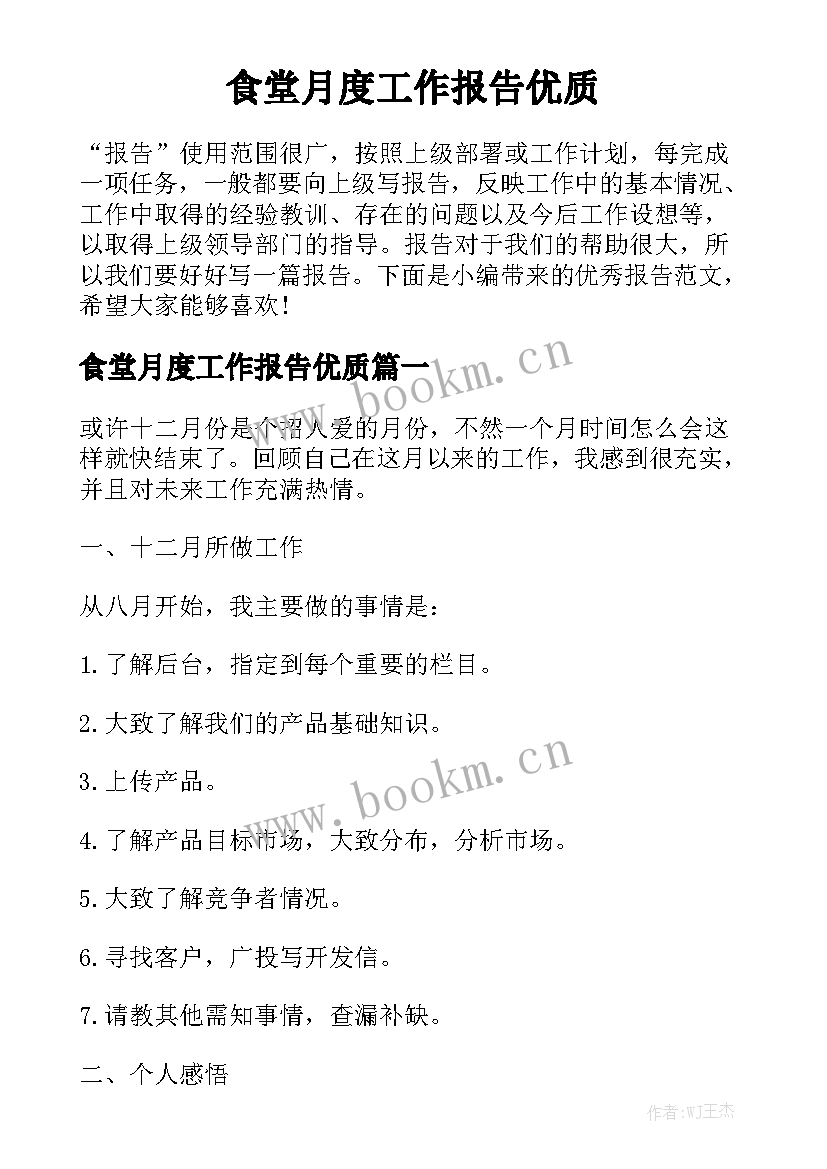 食堂月度工作报告优质