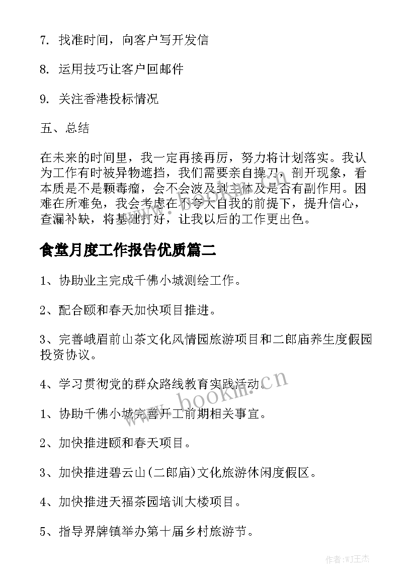 食堂月度工作报告优质