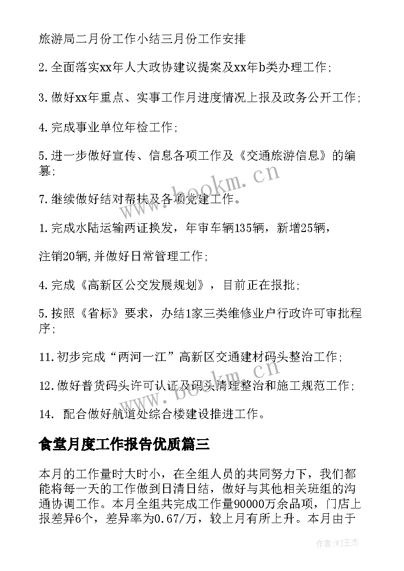 食堂月度工作报告优质