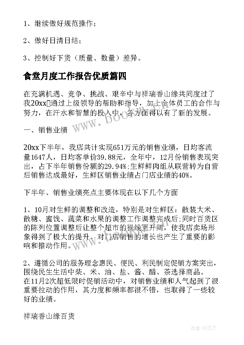 食堂月度工作报告优质