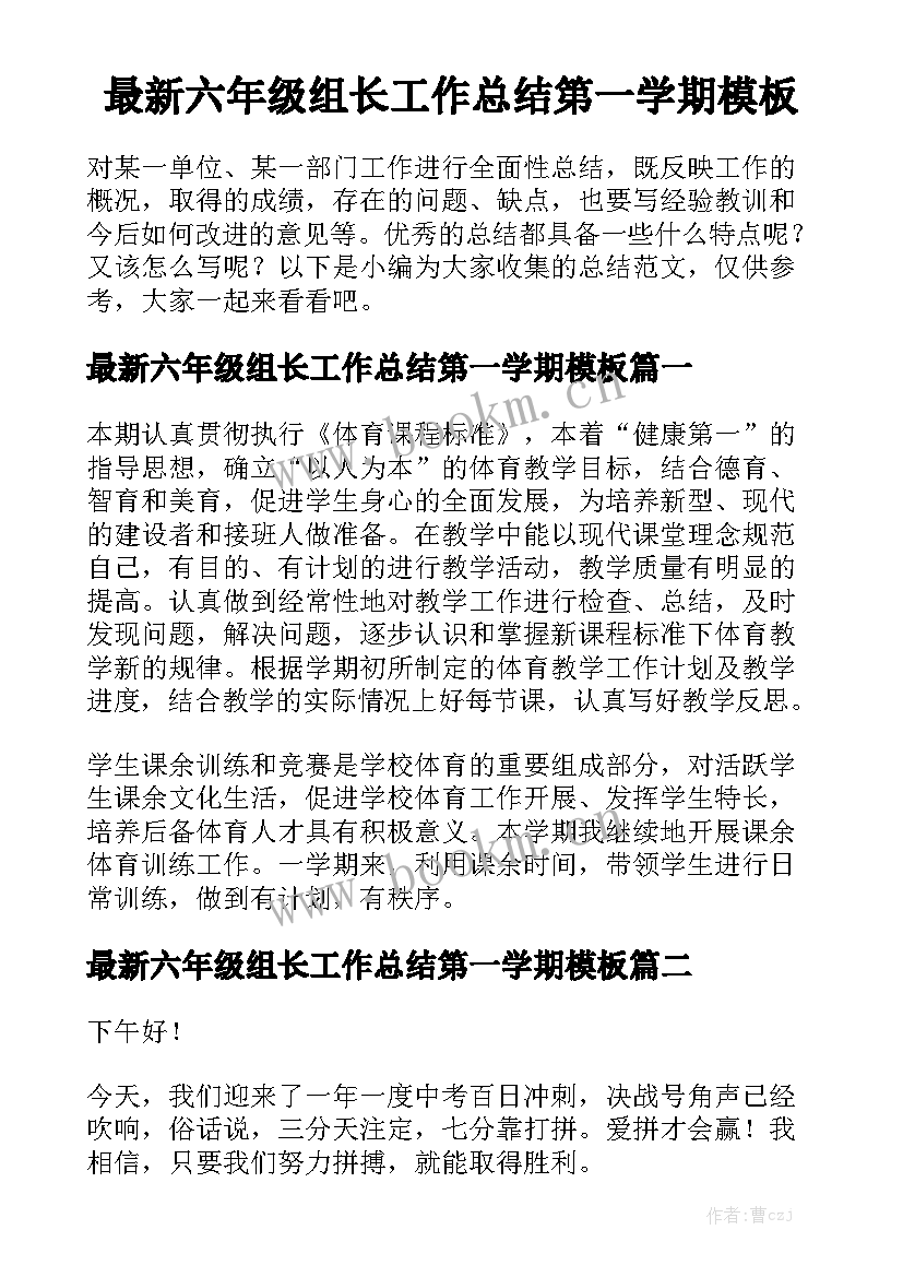 最新六年级组长工作总结第一学期模板