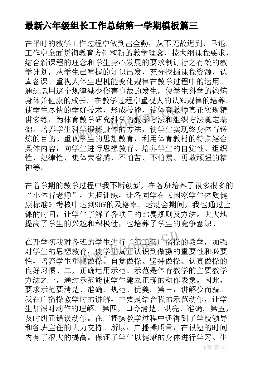 最新六年级组长工作总结第一学期模板