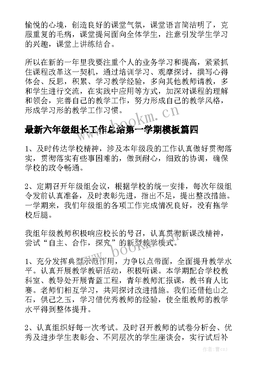 最新六年级组长工作总结第一学期模板