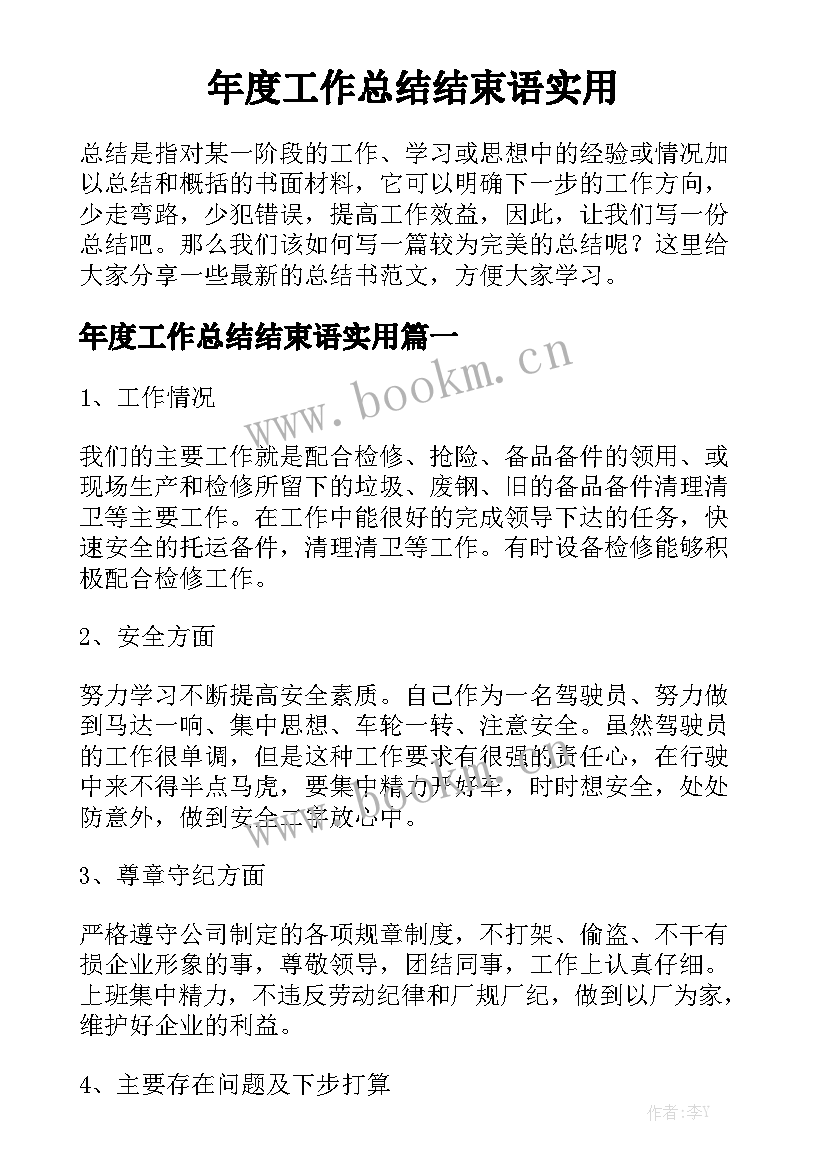 年度工作总结结束语实用