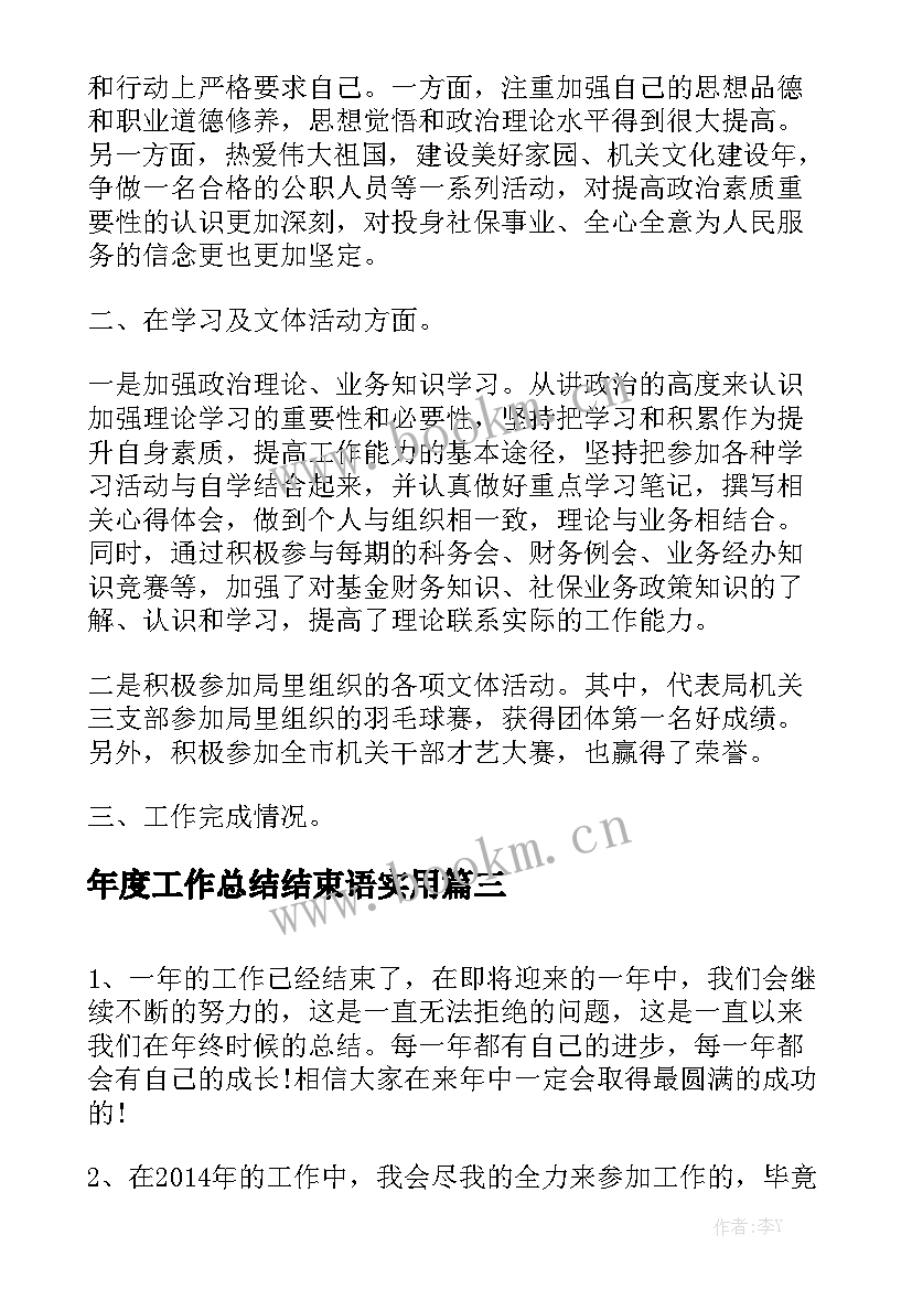 年度工作总结结束语实用