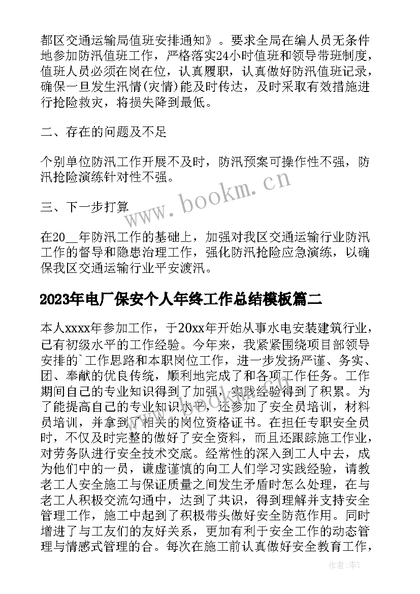 2023年电厂保安个人年终工作总结模板