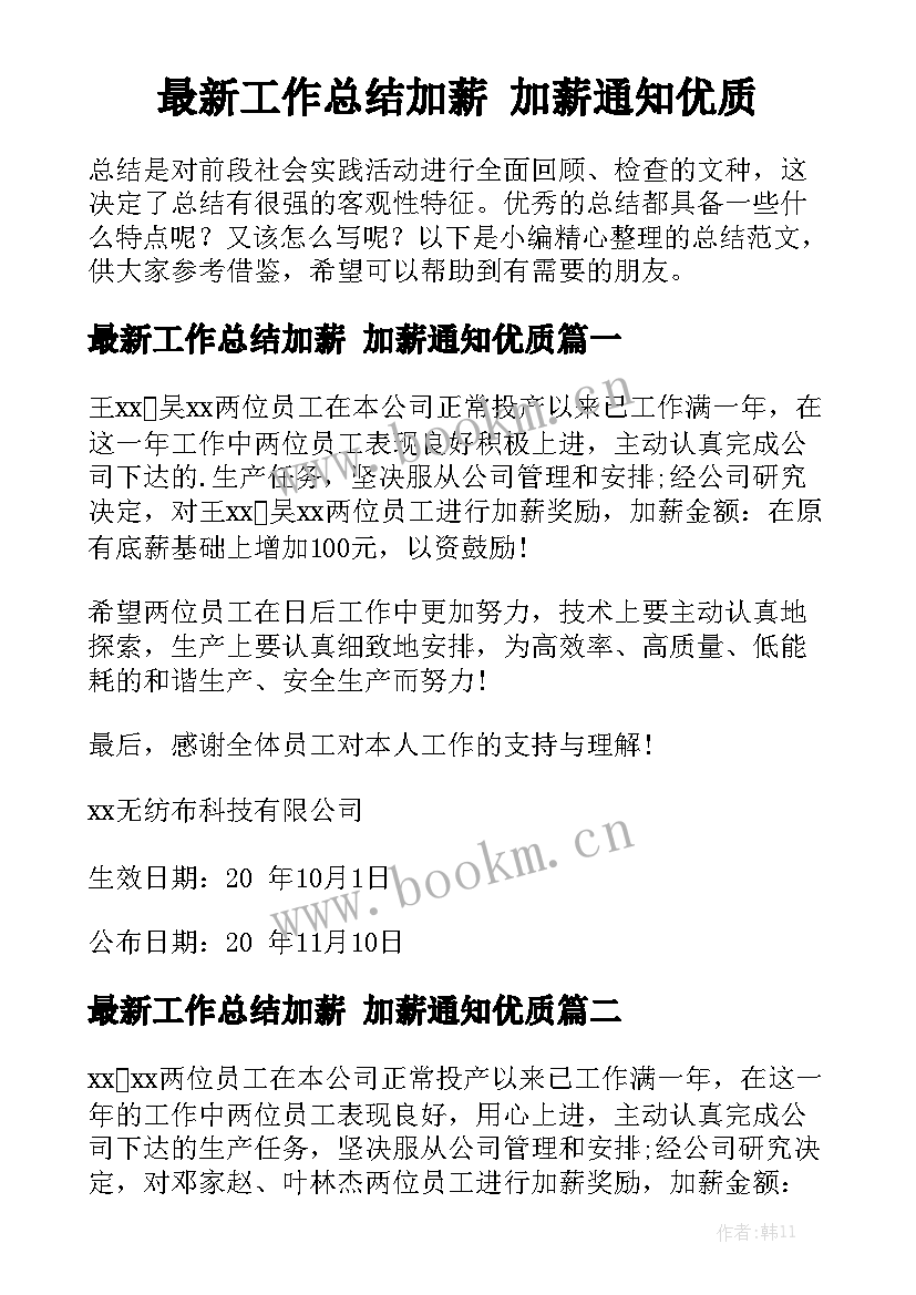 最新工作总结加薪 加薪通知优质