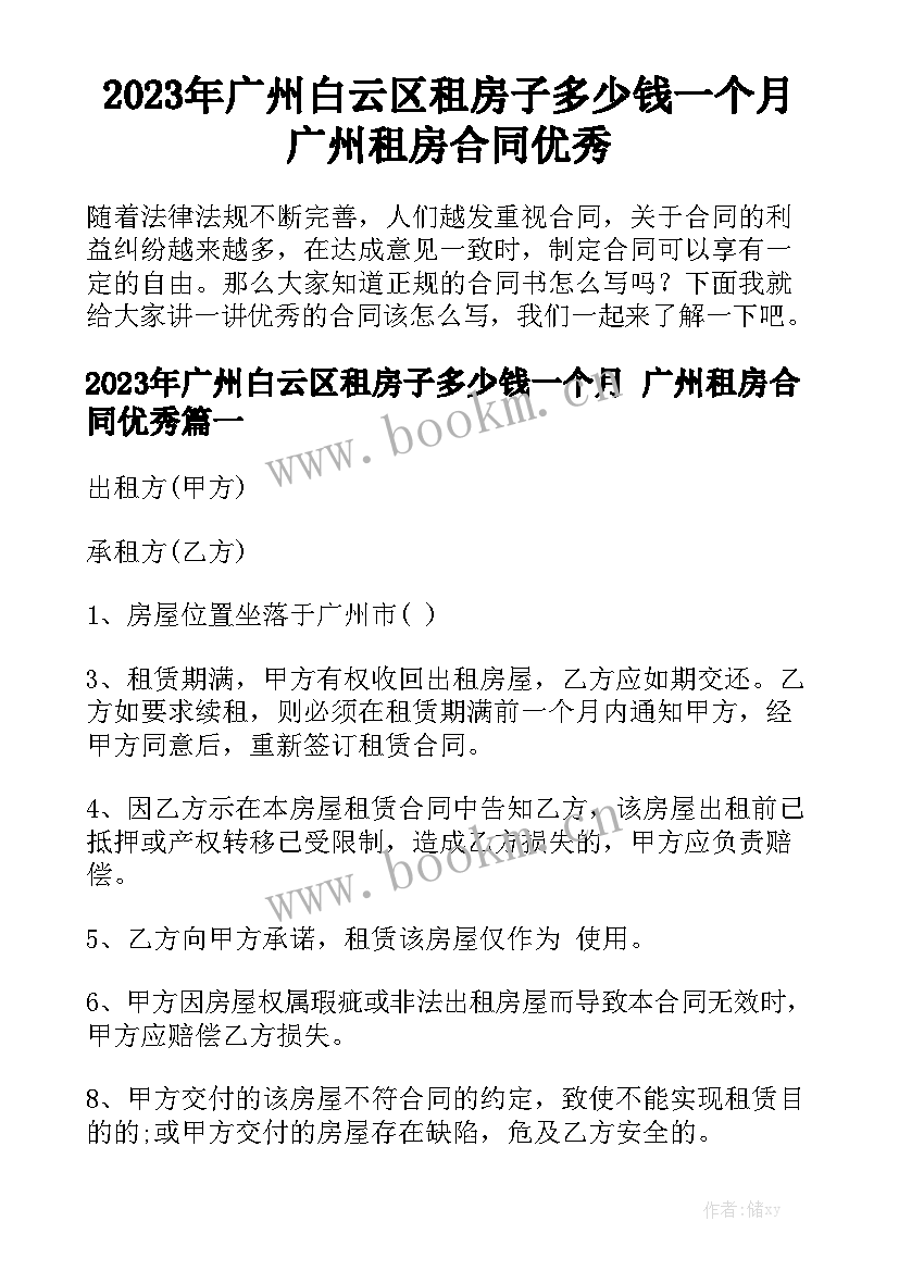 2023年广州白云区租房子多少钱一个月 广州租房合同优秀