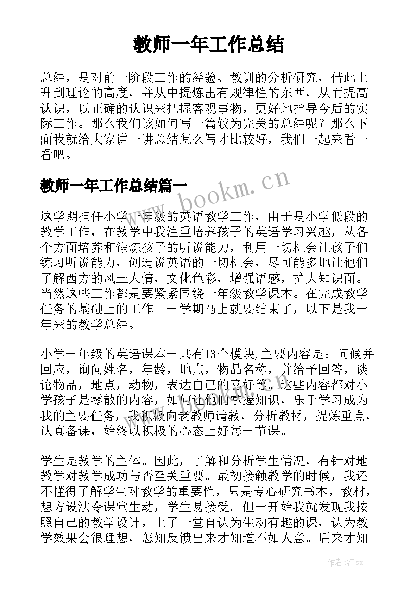 教师一年工作总结