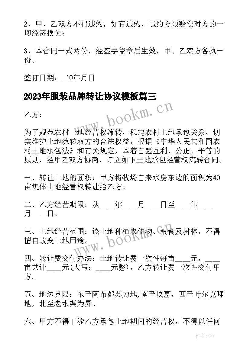 2023年服装品牌转让协议模板