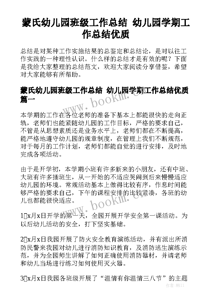 蒙氏幼儿园班级工作总结 幼儿园学期工作总结优质