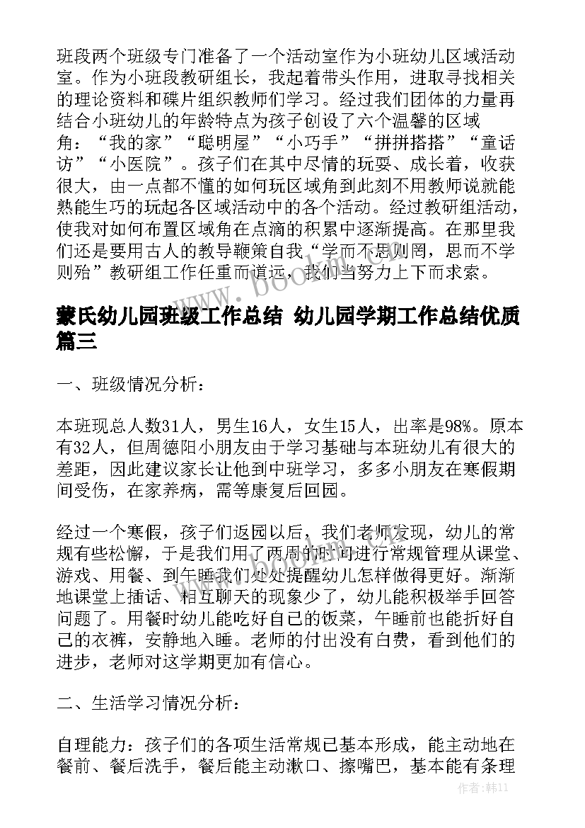 蒙氏幼儿园班级工作总结 幼儿园学期工作总结优质