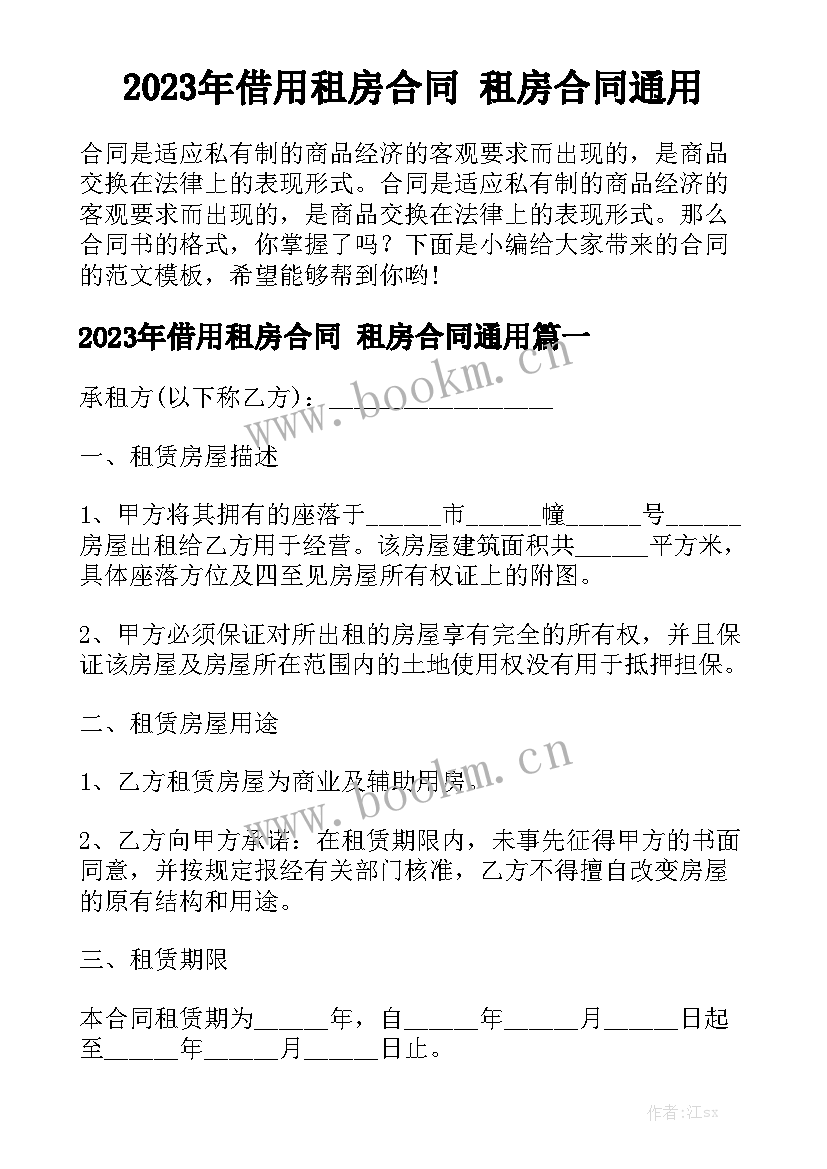 2023年借用租房合同 租房合同通用