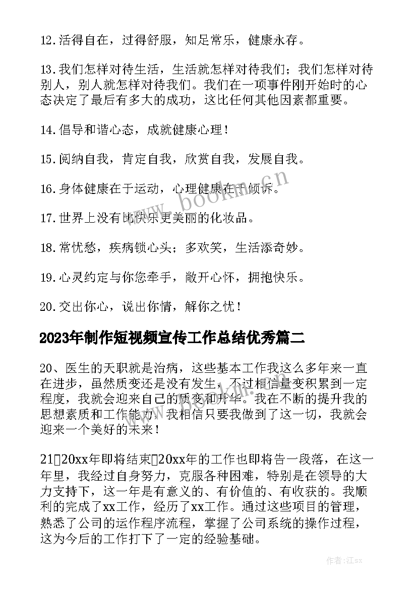 2023年制作短视频宣传工作总结优秀