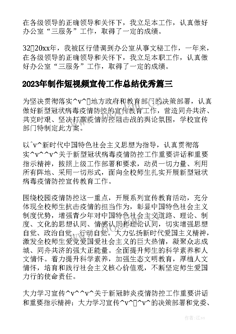 2023年制作短视频宣传工作总结优秀