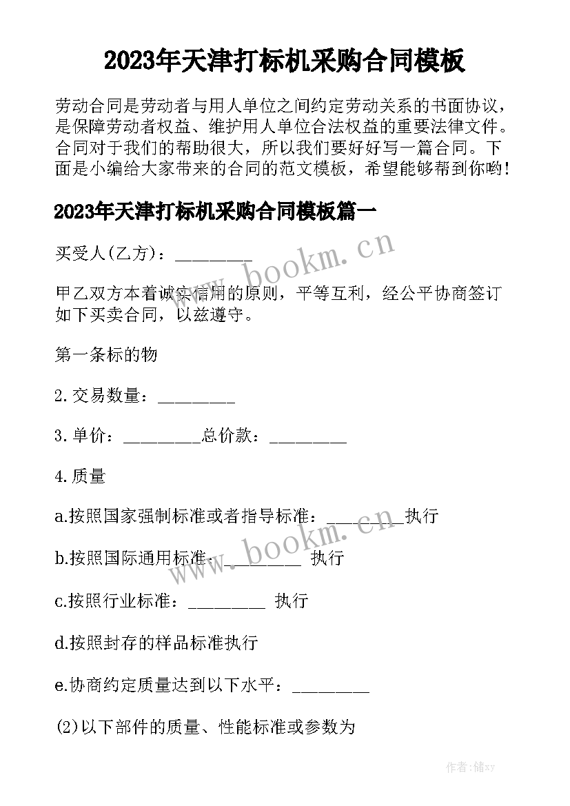 2023年天津打标机采购合同模板