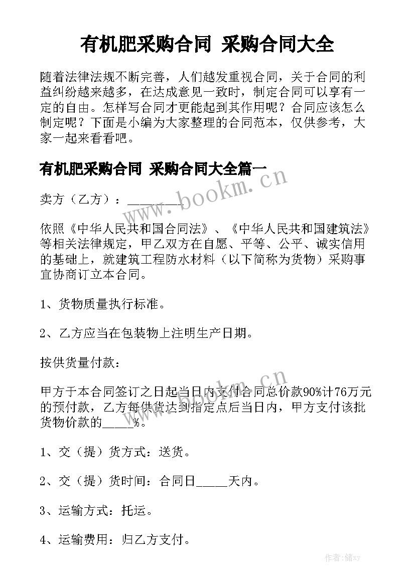 有机肥采购合同 采购合同大全