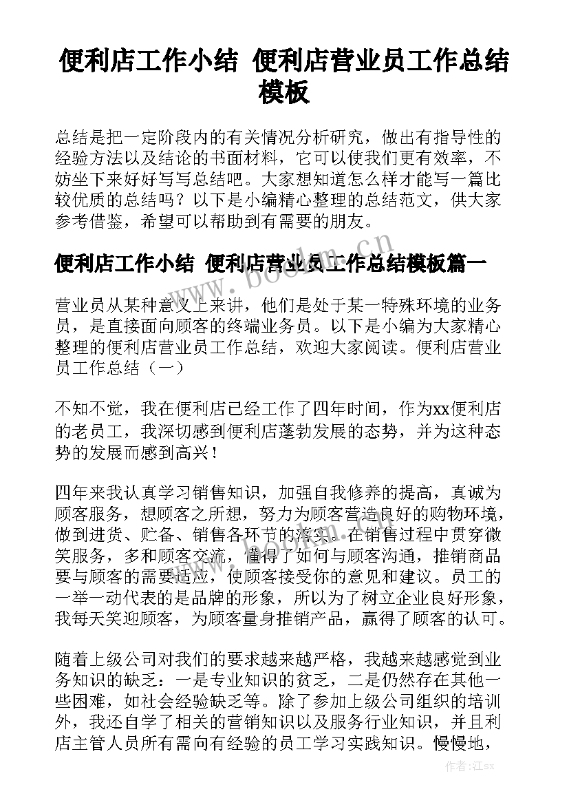 便利店工作小结 便利店营业员工作总结模板