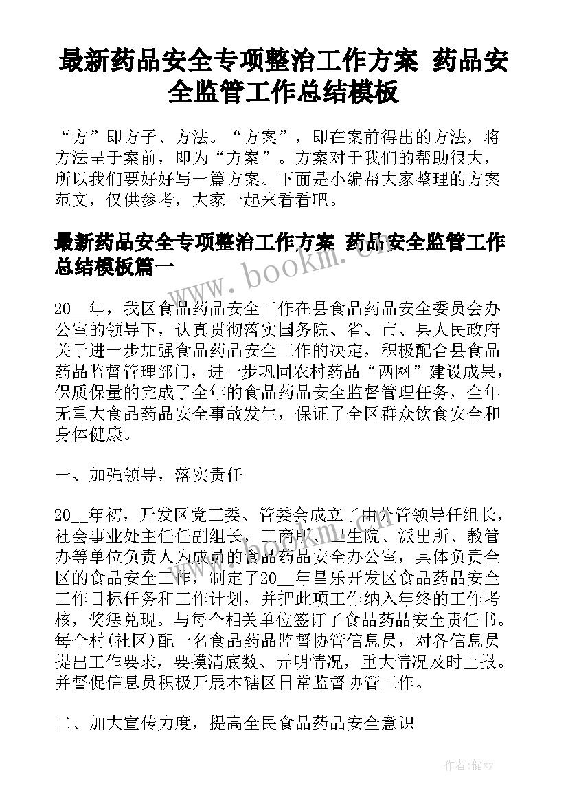 最新药品安全专项整治工作方案 药品安全监管工作总结模板