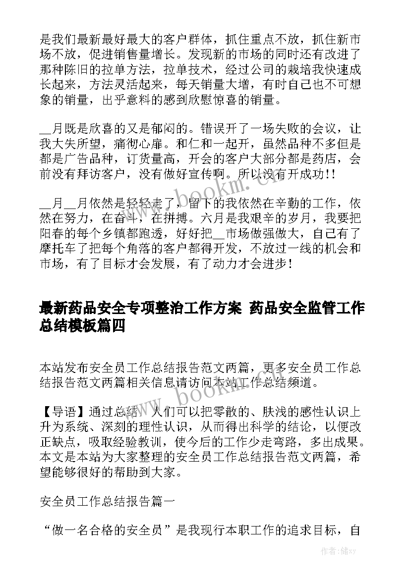 最新药品安全专项整治工作方案 药品安全监管工作总结模板