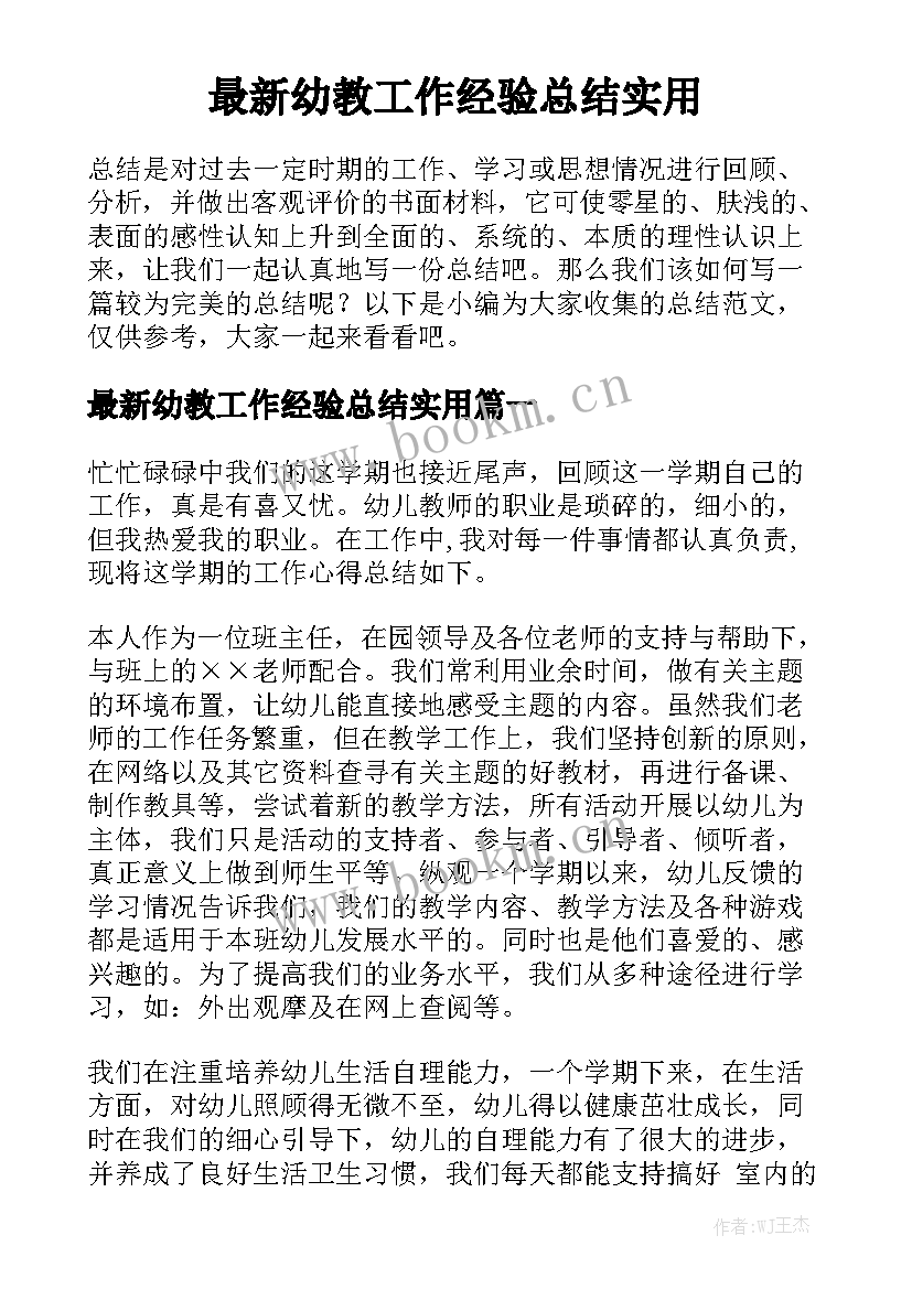 最新幼教工作经验总结实用