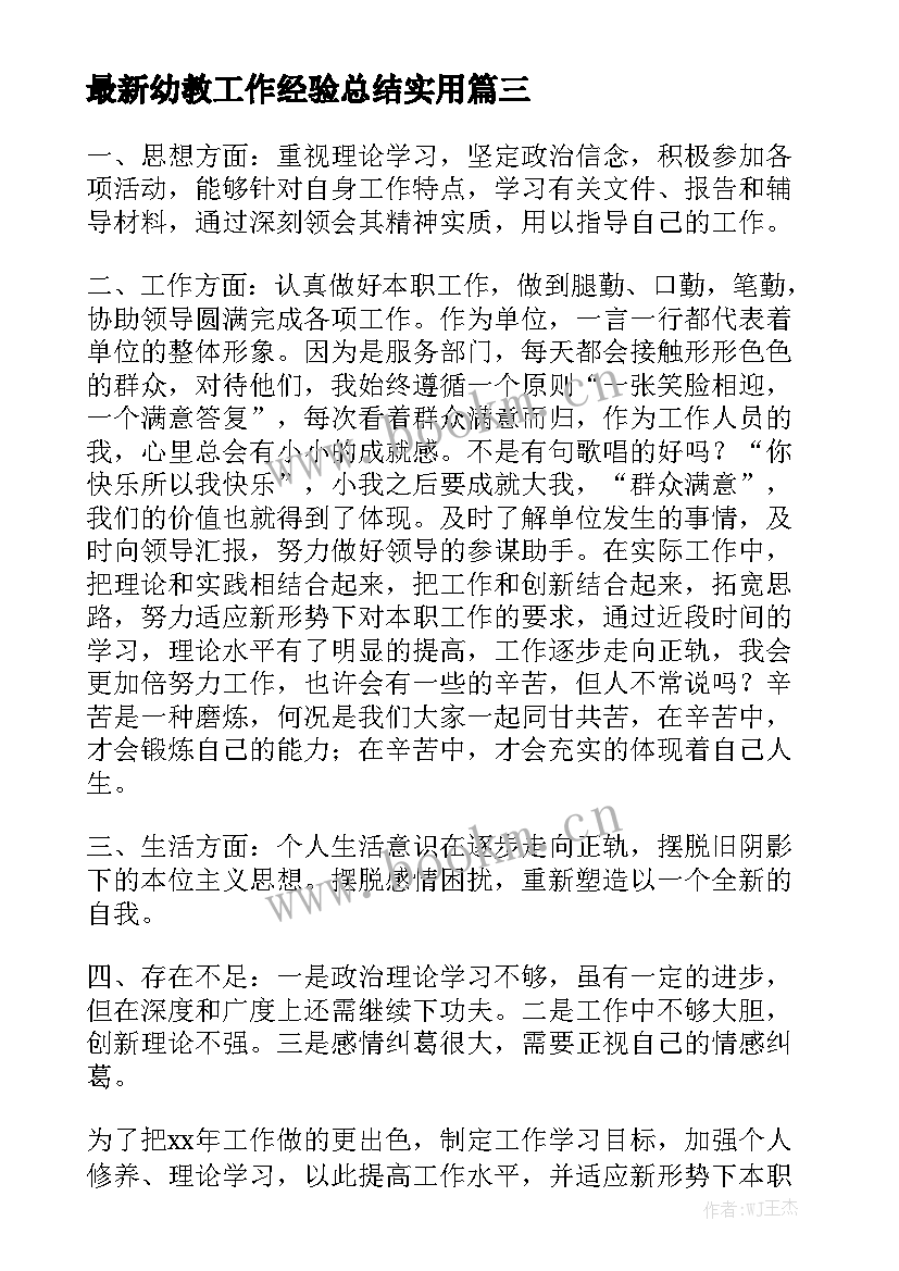 最新幼教工作经验总结实用