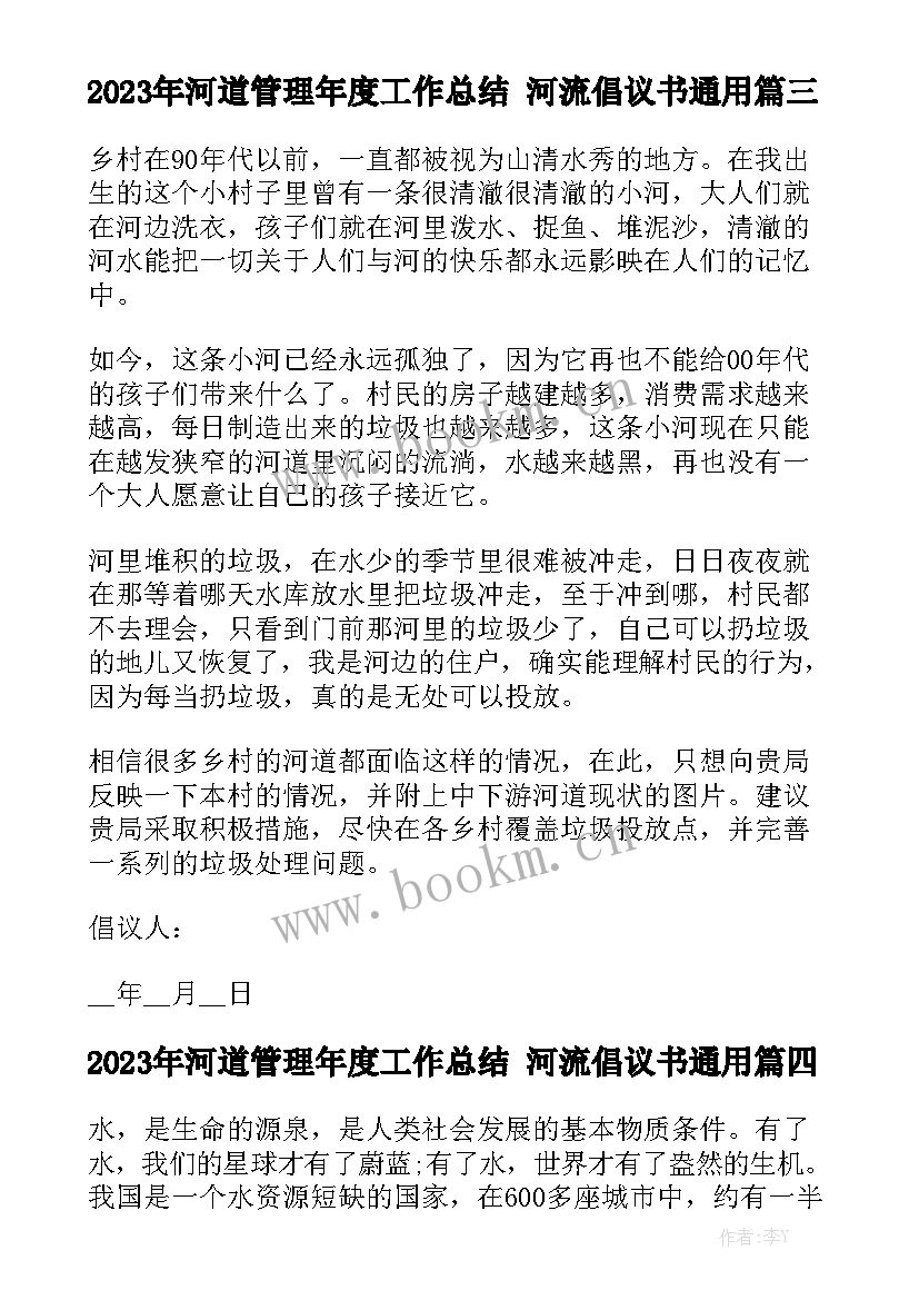 2023年河道管理年度工作总结 河流倡议书通用