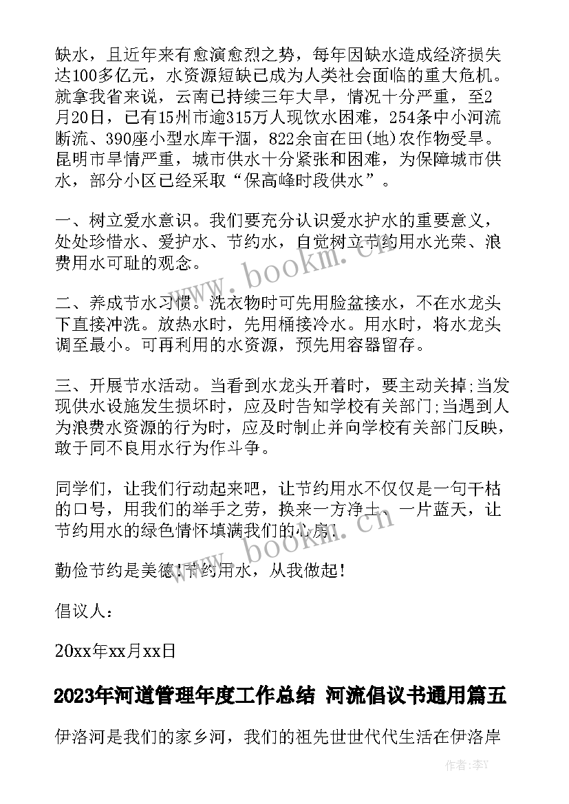 2023年河道管理年度工作总结 河流倡议书通用