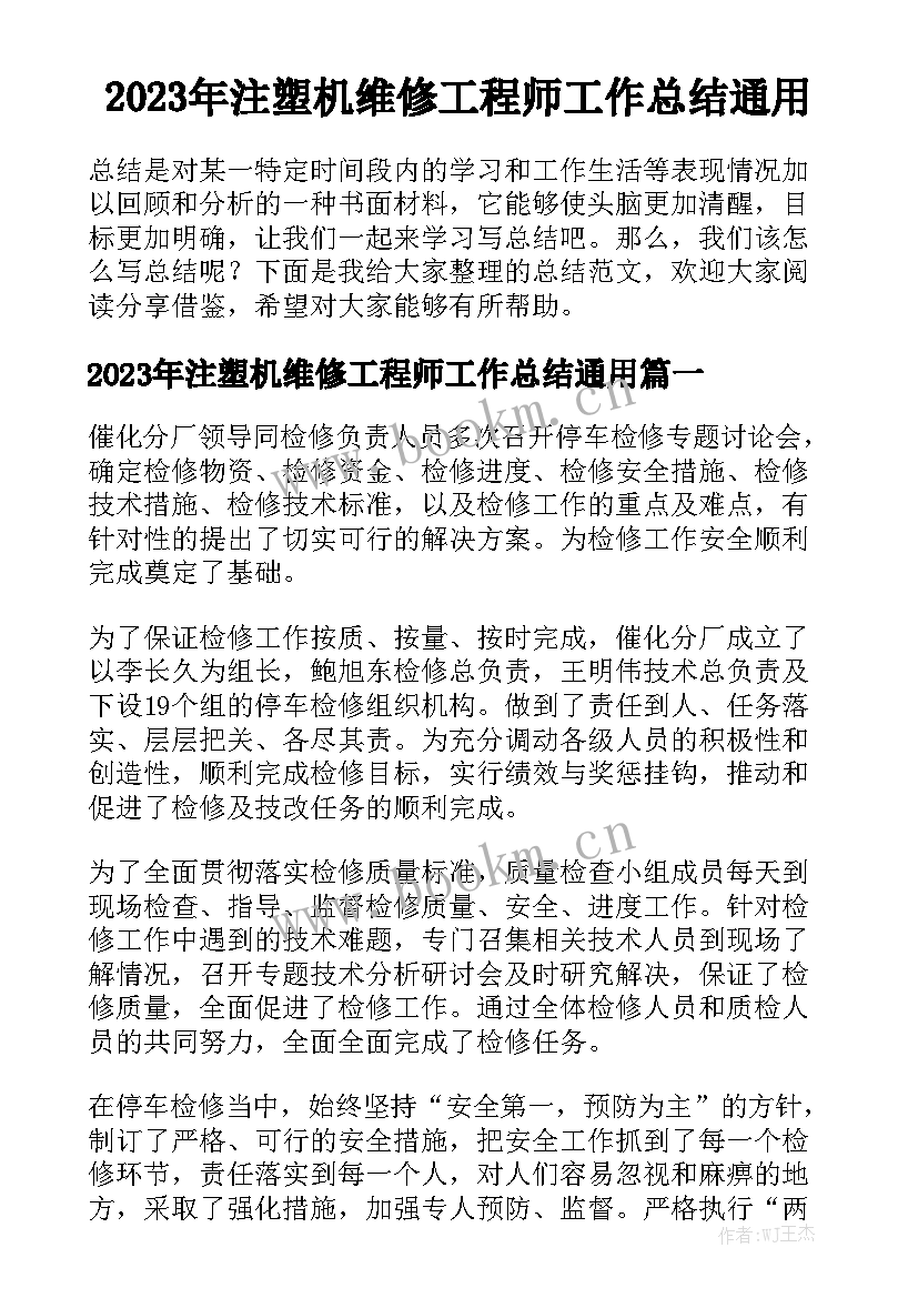 2023年注塑机维修工程师工作总结通用