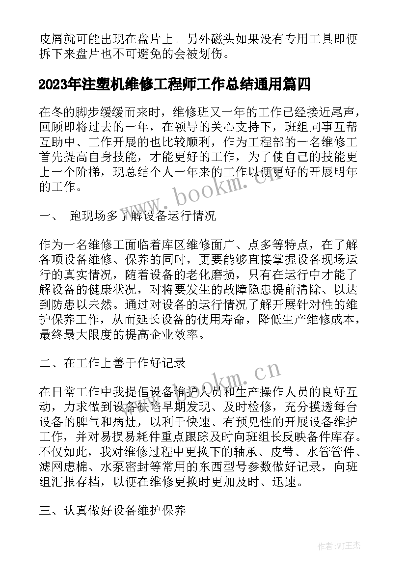 2023年注塑机维修工程师工作总结通用