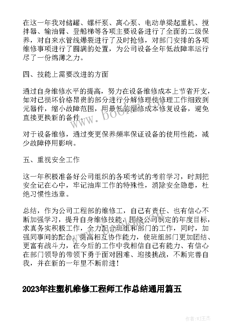 2023年注塑机维修工程师工作总结通用