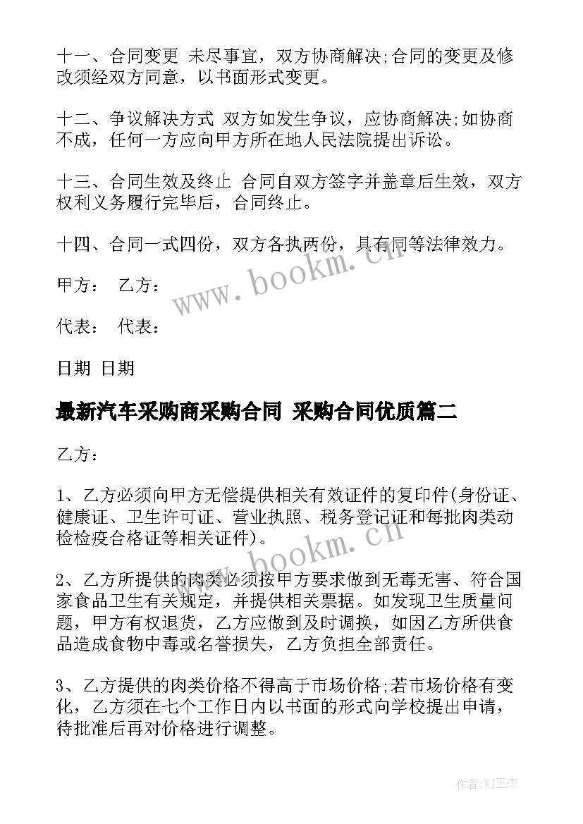 最新汽车采购商采购合同 采购合同优质