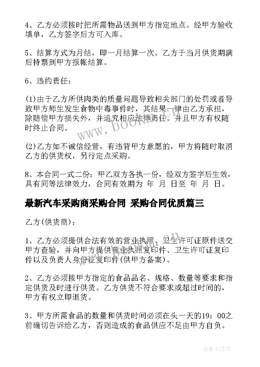 最新汽车采购商采购合同 采购合同优质