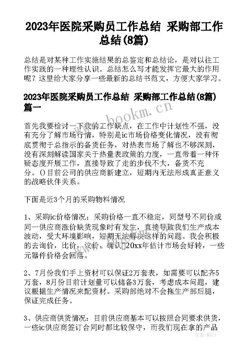 2023年医院采购员工作总结 采购部工作总结(8篇)