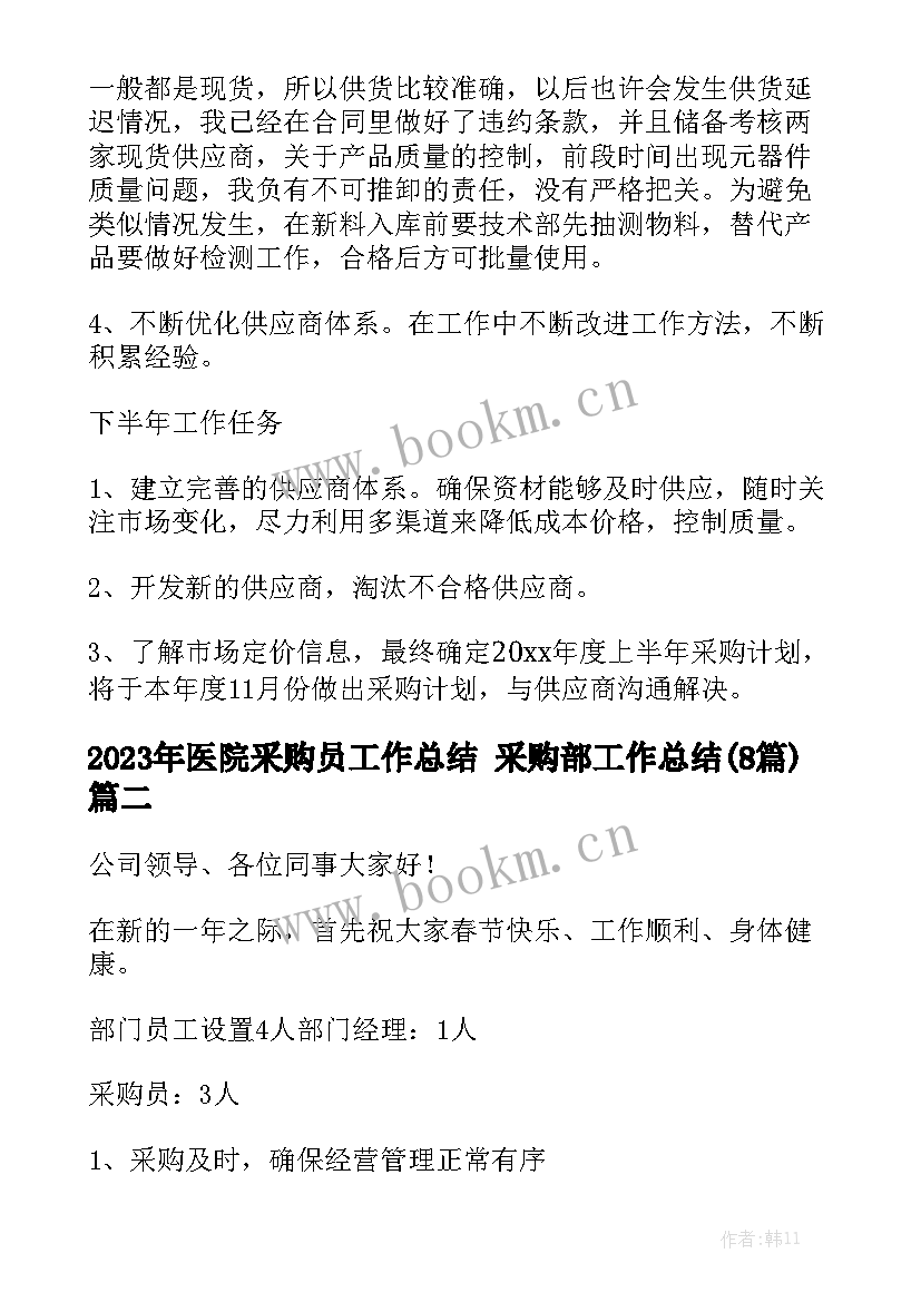 2023年医院采购员工作总结 采购部工作总结(8篇)