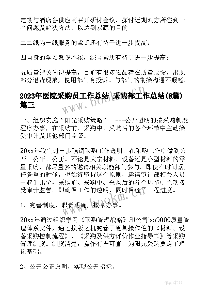 2023年医院采购员工作总结 采购部工作总结(8篇)