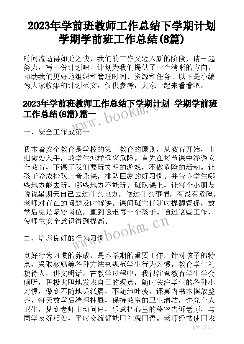 2023年学前班教师工作总结下学期计划 学期学前班工作总结(8篇)