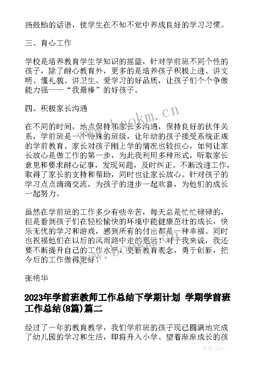 2023年学前班教师工作总结下学期计划 学期学前班工作总结(8篇)