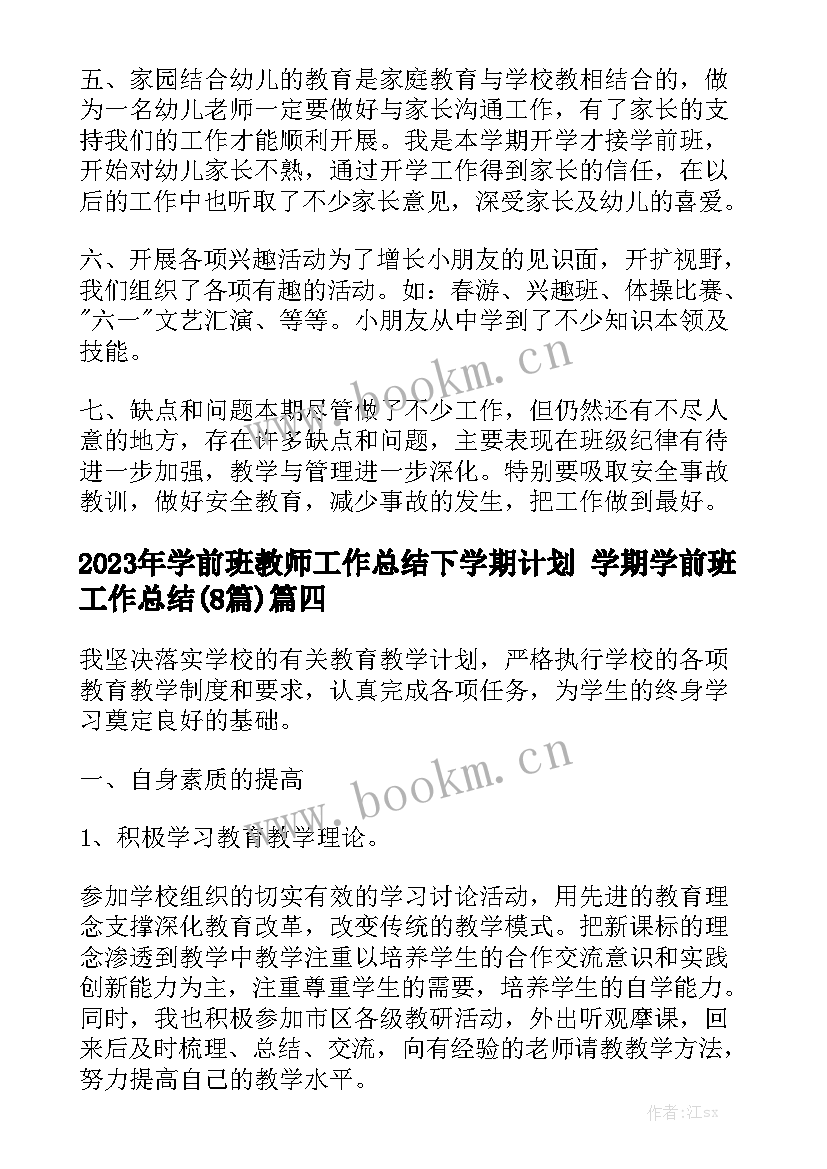 2023年学前班教师工作总结下学期计划 学期学前班工作总结(8篇)