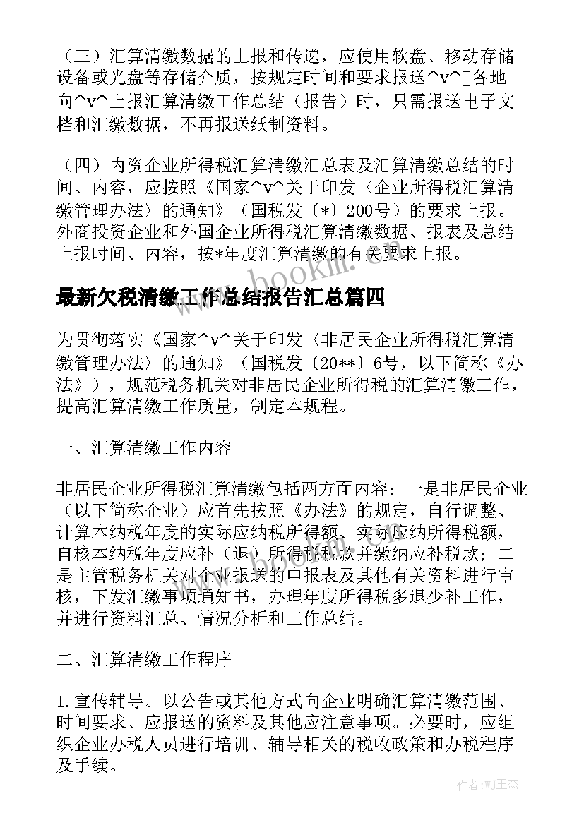 最新欠税清缴工作总结报告汇总