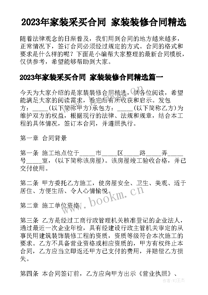 2023年家装采买合同 家装装修合同精选